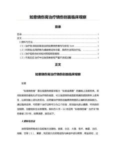 如意烧伤膏治疗烧伤创面临床观察