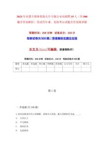 2023年內(nèi)蒙古錫林郭勒太仆寺旗公安局招聘35人（共500題含答案解析）筆試歷年難、易錯(cuò)考點(diǎn)試題含答案附詳解