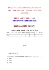 2023年吉林白山市長(zhǎng)白縣招聘城市社區(qū)工作者專職崗位人員4人（共500題含答案解析）筆試歷年難、易錯(cuò)考點(diǎn)試題含答案附詳解
