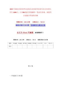 2023年湖北省黃岡羅田縣機(jī)關(guān)企事業(yè)單位招引實(shí)習(xí)實(shí)訓(xùn)大學(xué)生1000人（共500題含答案解析）筆試歷年難、易錯(cuò)考點(diǎn)試題含答案附詳解