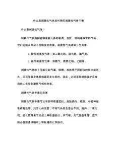 什么是刺激性气体如何预防刺激性气体中毒
