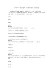 2015年一級建造師工程經濟真題