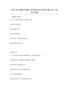 2022年陜西省主治醫師之內科主治303高分通關題庫A4可打印版