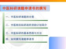 中醫課題申請書撰寫