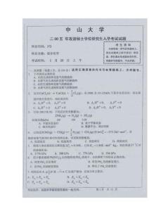 中山大学化学考研真题