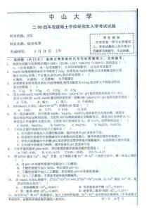中山大学化学考研真题