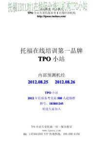 2012.8月25日,8月26日托福考試保中機經預測大全（TPO小站，竹子，鐘老師，康老師聯袂預測）