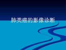 肺类癌的影像诊断
