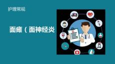 面瘫护理常规