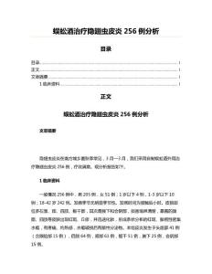 蜈蚣酒治疗隐翅虫皮炎256例分析