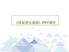 《胃食管反流病》课件