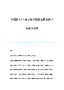 头颈部CTA在诊断头颈部血管疾病中的临床应用