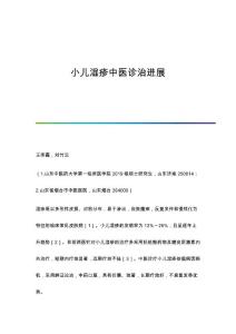 小儿湿疹中医诊治进展