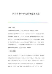 厌食方治疗小儿厌食疗效观察
