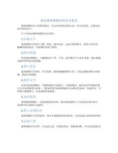 使用液体酒精有何安全要求