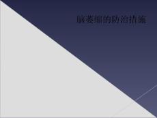 脑萎缩的防治措施