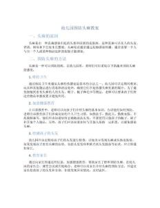 幼儿园预防头癣教案