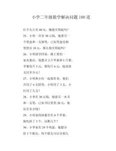 小学二年级数学解决问题100道