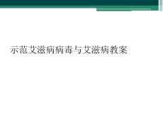示范艾滋病病毒与艾滋病教案