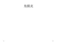 角膜炎