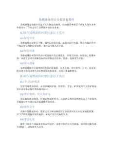易燃液体的安全要求有那些