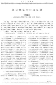 期刊论文--社区警务与社区民警