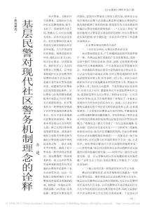 基层民警对现代社区警务机制理念的诠释
