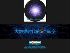 数据发布：大数据时代的5个转变