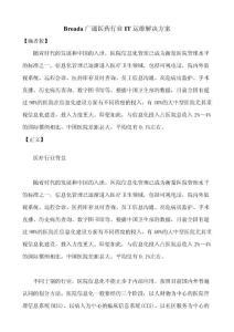 Broada廣通醫(yī)藥行業(yè)IT運(yùn)維解決方案(1)
