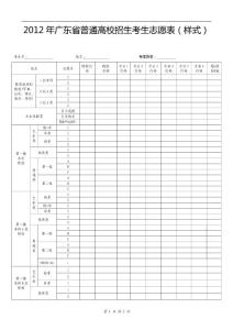 2012年广东省普通高校招生考生志愿表(样式)