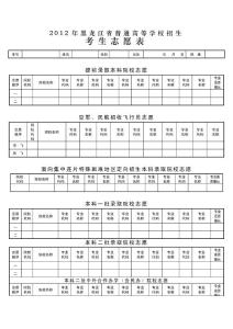 2012年黑龙江高考志愿表