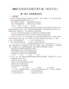 2012高考政治试题分类汇编(政治生活)