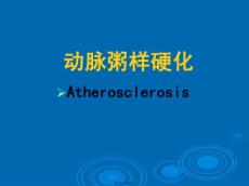动脉粥样硬化-课件
