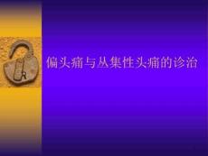 偏头痛与丛集性头痛的诊治课件
