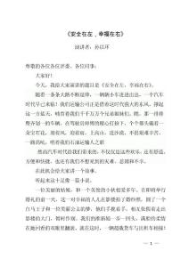 孫以環演講稿《安全在左,幸福在右》.doc