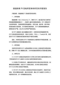 肠道病毒71型粘附受体的研究的开题报告
