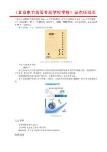 《北京電力高等專科學校學報》論文征稿 論文發表征稿函