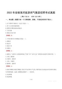 2022年安徽淮河能源燃氣集團招聘考試真題