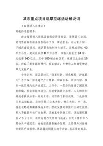 某市重點項目觀摩拉練活動解說詞