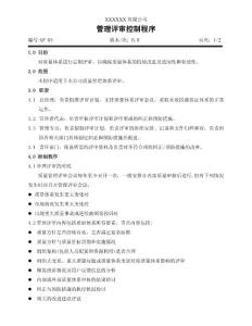 管理評審控制程序