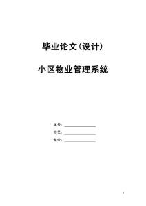 畢業論文(設計)：小區物業管理系統設計