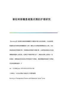 脊柱转移瘤患者围术期的护理研究