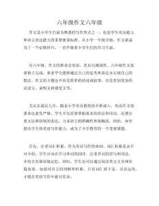 六年级作文六年级