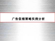 （優選文檔）廣告促銷策略實例解析PPT