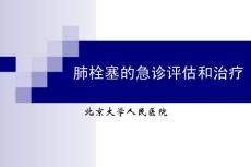肺栓塞
