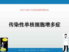 传染性单核细胞增多症课件