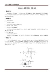 1号机UPS旁路电压偏高异常2011112917834