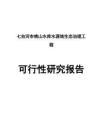 (強(qiáng)烈推薦)七臺(tái)河桃山水庫(kù)水源地生態(tài)治理工程的可行性研究報(bào)告