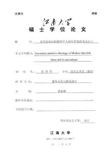 2011硕士论文_近代汉族民间服饰中几何纹样的流变及启示