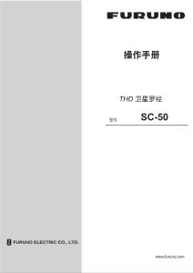 古野衛(wèi)星羅經操作說明書中文_SC50